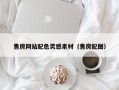 招远售房网站配色灵感素材（售房配图）