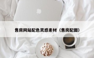 招远售房网站配色灵感素材（售房配图）